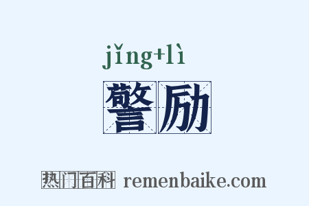 警励是什么意思的图片